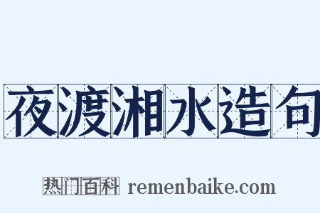 夜渡湘水造句是什么意思的图片